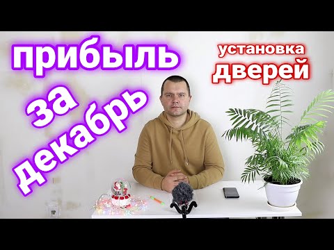 Как поделили ПРИБЫЛЬ? Доходы и расходы установщика дверей. Итоги за декабрь