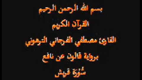 سورة قريش  برواية قالون عن نافع القارئ مصطفي الفرجاني