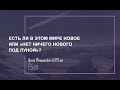 Есть ли в этом мире новое или  «нет ничего нового под луной»?