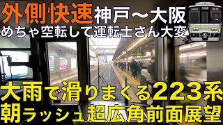 【超広角前面展望】朝ラッシュ限定の外側快速！各停を抜きまくる！大雨で空転しまくる223系！