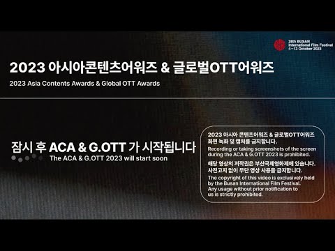 2023 아시아콘텐츠어워즈 & 글로벌OTT어워즈 생중계