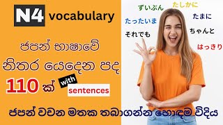 ජපන් භාෂාවේ නිතර යෙදෙන පද | Japanese N4 vocabulary| Japan bhashave nithara yedena pada  | In Sinhala