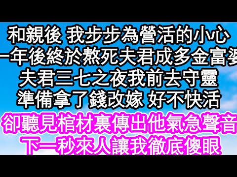 和親後 我步步為營活的小心，一年後終於熬死夫君成多金富婆，夫君三七之夜我前去守靈，準備拿了錢改嫁 好不快活，卻聽見棺材裏傳出他氣急聲音，下一秒來人讓我徹底傻眼| #為人處世#生活經驗#情感故事#養老