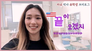 미국 박사 일상 | 끝을 향해 달리진 못하지만 기어는 가는 사람의 일주일