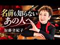 加藤登紀子「名前も知らないあの人へ」