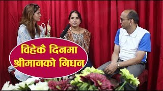 विहेकै दिन विधुवा भएकी निर्मलालाई चेतनाथले दिए साथ | Pirati Chet Nath & Nirmala | FOR SEE NETWORK |