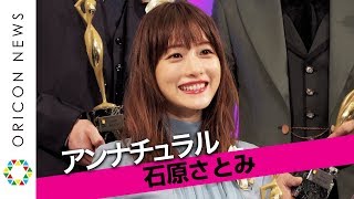 石原さとみ『アンナチュラル』主演女優賞ほか最多6冠達成　『東京ドラマアウォード2018』授賞式