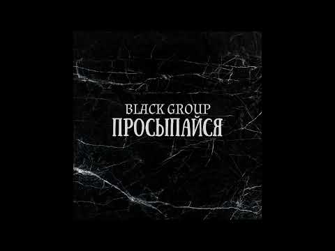 Download BLACK GROUP - ПРОСЫПАЙСЯ! (Премьера трека 2022)