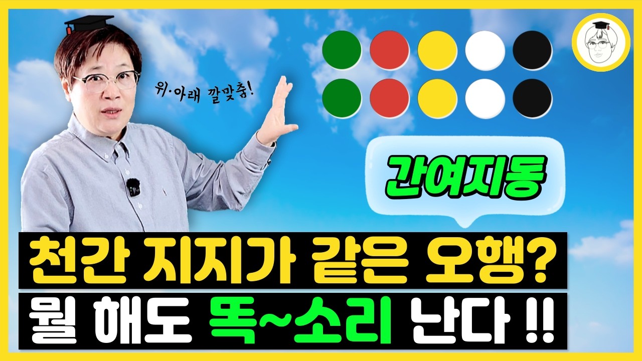 [간여지동] 천간과 지지가 같은 오행? 뭘 해도 똑~소리 난다!!
