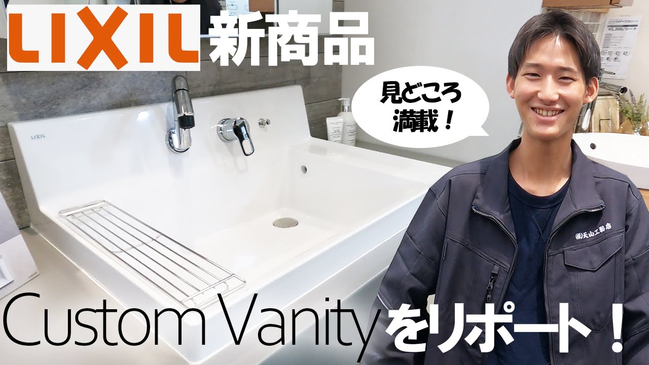 【 LIXIL カスタムバニティ 】LIXILイチオシの最新洗面台！「カスタムバニティ」をTANABE君がリポート！　#リクシル #洗面台  #カスタムバニティ