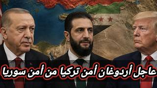 عاجل أردوغان أمن تركيا من أمن سوريا