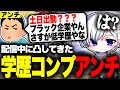 【神回/口論】学歴コンプレックスのアンチが頭悪すぎて会話にならないwww【APEX LEGENDS】