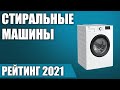 ТОП—7. 🦠 Лучшие бюджетные стиральные машины. Рейтинг 2021 года!