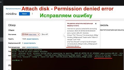 Как исправить ошибку Permission denied при подключении диска в KVM?
