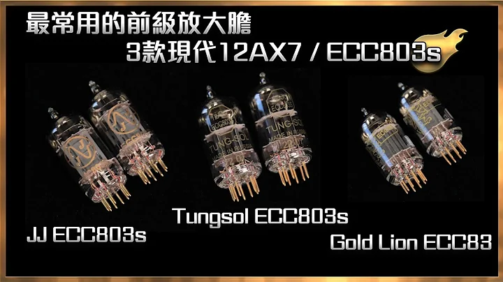 [毒海浮沉] 最常用的前級放大膽 3款現代12AX7 / ECC803s ｜兩聲道｜2023-06-01 - 天天要聞