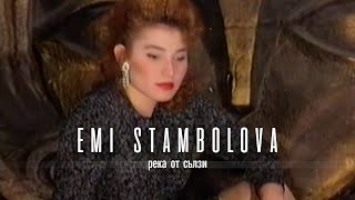 EMI STAMBOLOVA - REKA OT SULZI | Еми Стамболова - Река от сълзи | 1995 Resimi