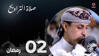 نفس الرحمن من ارض اليمن | صلاة التراويح - 2 رمضان | الشيخ خليل الصغير