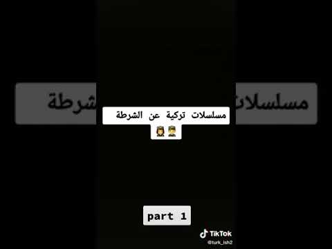 بعض مسلسلات تركية عن الشرطة 