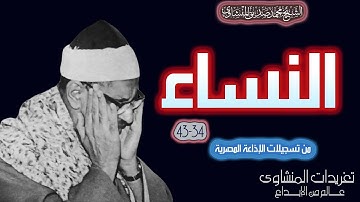 نادرة لأول مرة الشيخ محمد صديق المنشاوي سورة النساء 34*43 من روائع تسجيلات الشيخ الإذاعية