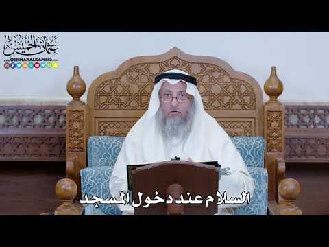 1261 - السلام عند دخول المسجد - عثمان الخميس