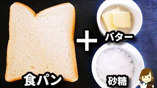 やばい...これ知ったら普通のシュガーバタートーストに戻れない!材料３つだけで美味しすぎる『キャラメリゼトースト』の作り方Caramelized toast