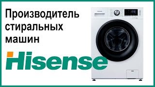 Производитель стиральных машин Hisense. Где собирают и производят машинки?
