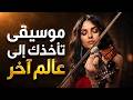موسيقى ساحرة تأخذك لعالم اخر music mp3