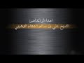 شيلة اداء سعيد الشمالي وكلمات حسن بن غفل الشحري إهداء للمداهم الشيخ علي بن سالم الدهام الوهيبي  mp3