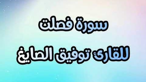 سورة فصلت للقارئ توفيق الصايغ