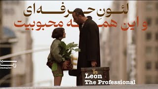 هشت دلیلِ قاطع برای محبوبیت Leon The Professional |لئون حرفه‌ای