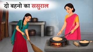 दो बहनो का ससुराल | Do Bahano ka Sasural | Hindi Kahaniyan | Moral Stories | Cartoon Stories | Hindi