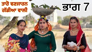 TARO VANJARAN GADDIYAN WALI (PUNJABI SHORT FILM) desi love story