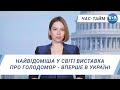 Час-Тайм. Найвідоміша у світі виставка про Голодомор - вперше в Україні