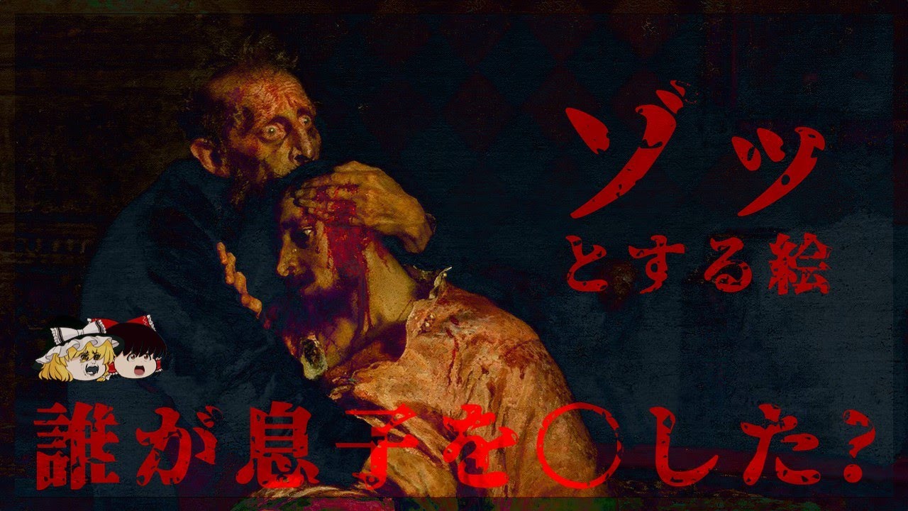 ゾッとする 背景が知りたくなる怖い絵画6選 ゆっくり解説 Youtube