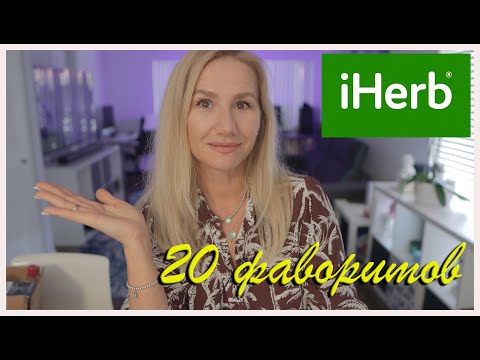 ТОП 20 ФАВОРИТОВ с сайта IHERB 🌿 /БОЛЬШАЯ РАСПАКОВКА #iherb #распаковка #сша