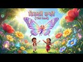 Titli Rani Titli Rani Punjabi Poem | ਰੰਗ-ਬਰੰਗੀ ਤਿਤਲੀ | Kids Punjabi Song