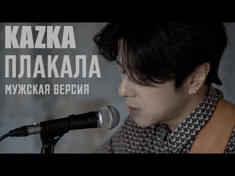 KAZKA — ПЛАКАЛА на корейском, Cover by Song wonsub(송원섭)