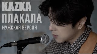 KAZKA - ПЛАКАЛА на корейском, Cover by Song wonsub(송원섭)