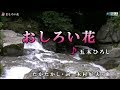 五木ひろし【おしろい花】カラオケ