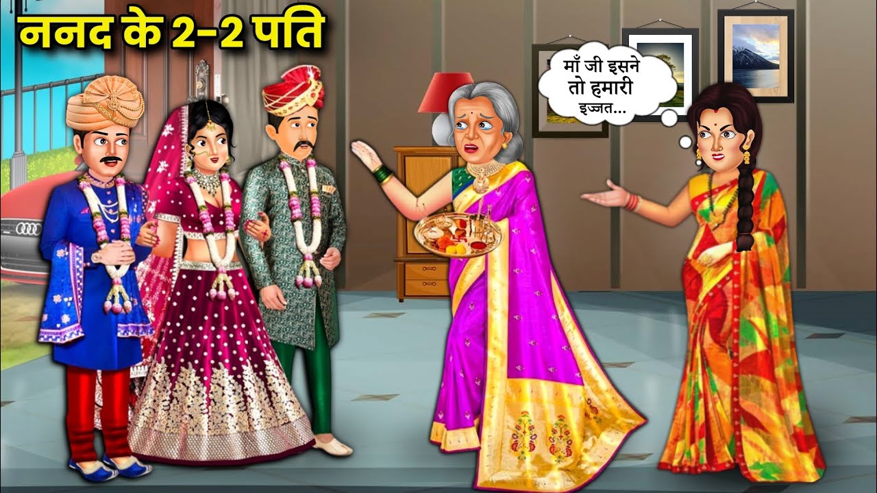 ननंद के 2-2 पति 😳 पहले Love Marriage 💔 फिर Arrange Marriage 😲 ननंद की डबल शादी का बड़ा राज!