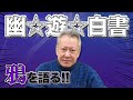 【ジャンプ】幽☆遊☆白書【鴉】を語る！！あの名言も生披露！！《戸愚呂チームのボマー》
