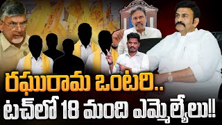 Raghurama Krishnam Raju: రఘురామ ఒంటరి.. టచ్ లో 18 మంది ఎమ్మెల్యేలు!! | AP 175