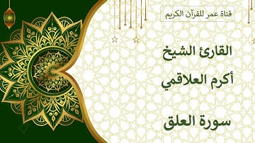 096 ـ سورة العلق ـ القارئ الشيخ أكرم العلاقمي
