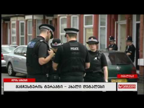 მანჩესტერის ტერაქტი - ახალი დეტალები