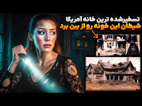 خونه شیطان که همه صاحباشو تسخیر کرد و خودشو از بین برد