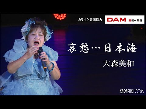 哀愁…日本海(椎名佐千子)◆大森美和◆10周年記念歌謡祭