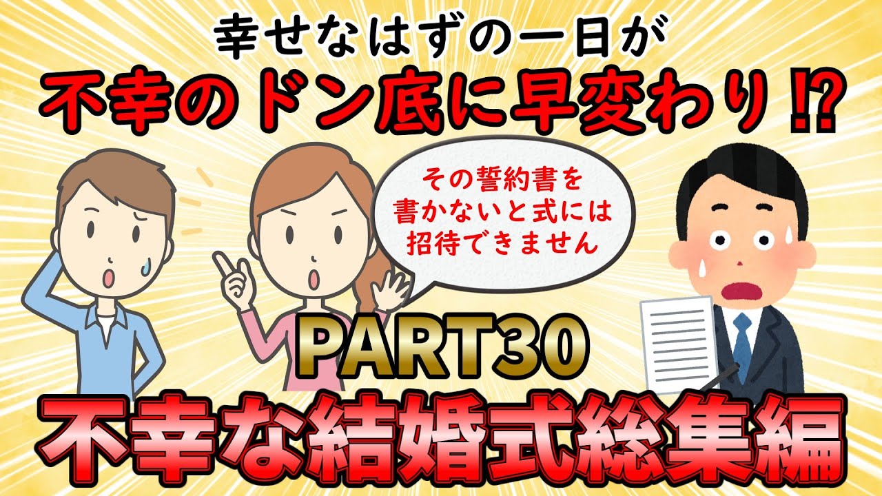 【不幸な結婚式総集編】幸せなはずの結婚式に訪れた不幸な出来事【修羅場】ゆっくり解説
