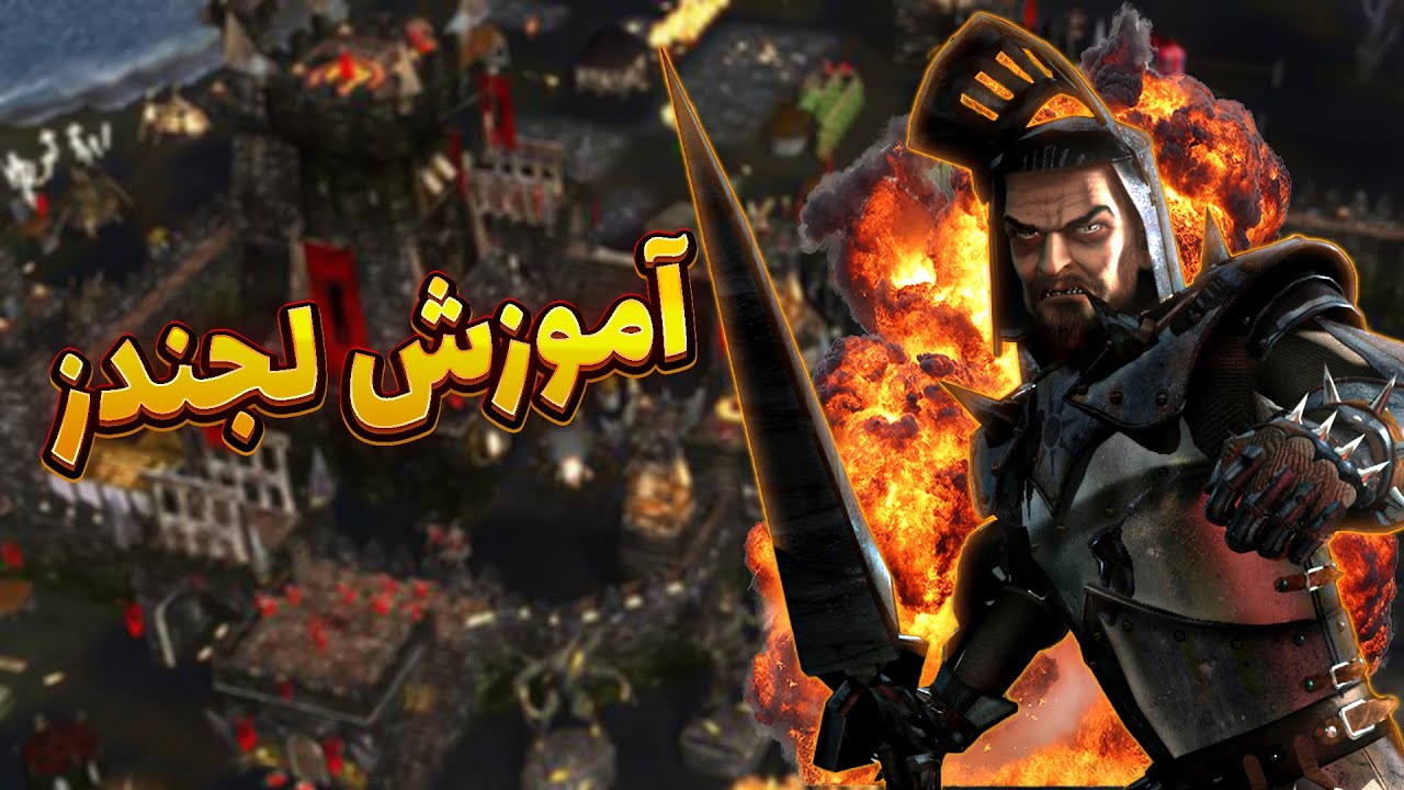 آموزش استرانگهولد لجندز از صفر پارت 1😍 😅Stronghold Legends