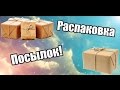 Распаковка посылок. ДОБРЫЕ ЛЮДИ: Оля Круть, Коробко Ярослава, Оля Баранник