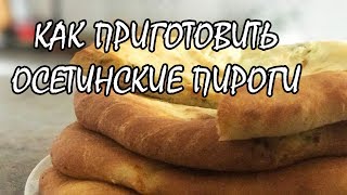 Как приготовить осетинские пироги — в гостях Ольга Чураева Как приготовить осетинские пироги — в гостях Ольга Чураева